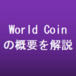 世界中のすべての人に無料で配布される仮想通貨ワールドコイン（Worldcoin）の概要