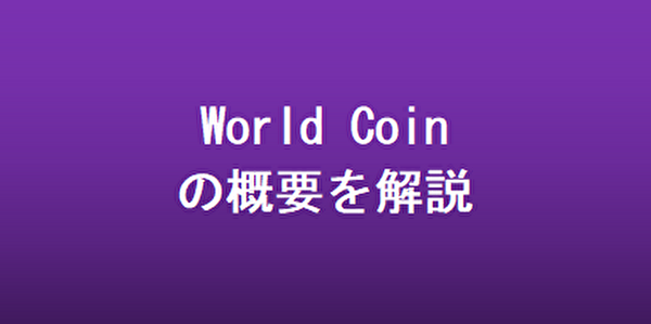 世界中のすべての人に無料で配布される仮想通貨ワールドコイン（Worldcoin）の概要