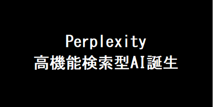パープレキシティ(Perplexity)検索型と対話型を融合した新しいAIツール