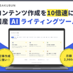 【SAKUBUN】日本語テンプレート50種類以上を搭載したAIツール登場